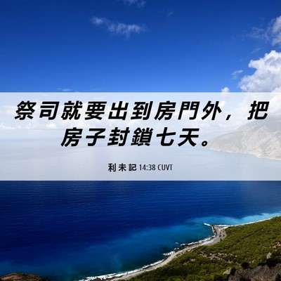Picture 06 - 利 未 記 14:38 CUVT - 祭 司 就 要 出 到 房 門 外 ， 把 房 - Bible Verse Picture