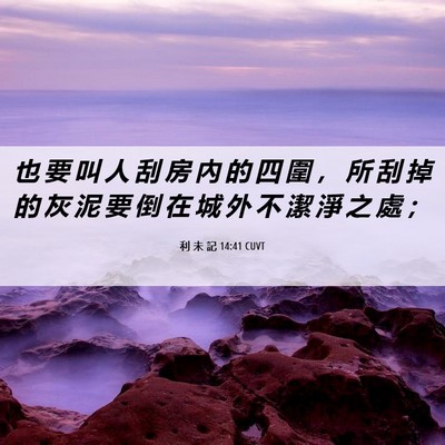 Picture 06 - 利 未 記 14:41 CUVT - 也 要 叫 人 刮 房 內 的 四 圍 ， 所 - Bible Verse Picture
