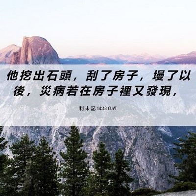 Picture 06 - 利 未 記 14:43 CUVT - 他 挖 出 石 頭 ， 刮 了 房 子 ， 墁 - Bible Verse Picture