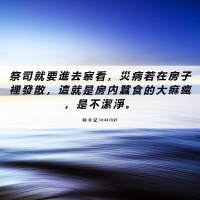 Picture 06 - 利 未 記 14:44 CUVT - 祭 司 就 要 進 去 察 看 ， 災 病 若 - Bible Verse Picture