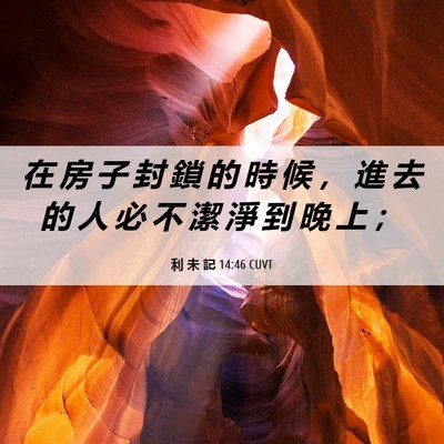 Picture 06 - 利 未 記 14:46 CUVT - 在 房 子 封 鎖 的 時 候 ， 進 去 的 - Bible Verse Picture