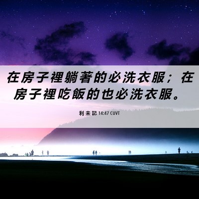 Picture 06 - 利 未 記 14:47 CUVT - 在 房 子 裡 躺 著 的 必 洗 衣 服 ； - Bible Verse Picture