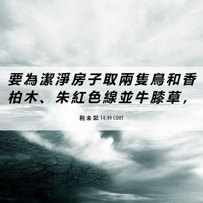 Picture 06 - 利 未 記 14:49 CUVT - 要 為 潔 淨 房 子 取 兩 隻 鳥 和 香 - Bible Verse Picture