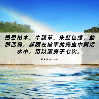 Picture 06 - 利 未 記 14:51 CUVT - 把 香 柏 木 、 牛 膝 草 、 朱 紅 色 - Bible Verse Picture