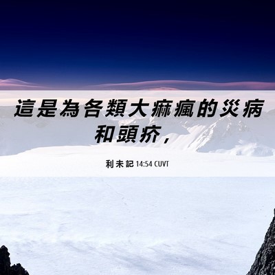 Picture 06 - 利 未 記 14:54 CUVT - 這 是 為 各 類 大 痲 瘋 的 災 病 和 - Bible Verse Picture