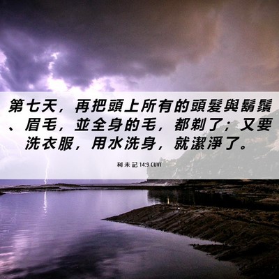 Picture 06 - 利 未 記 14:9 CUVT - 第 七 天 ， 再 把 頭 上 所 有 的 頭 - Bible Verse Picture