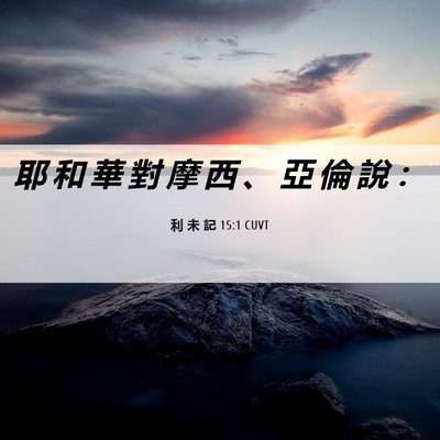 Picture 06 - 利 未 記 15:1 CUVT - 耶 和 華 對 摩 西 、 亞 倫 說 - Bible Verse Picture