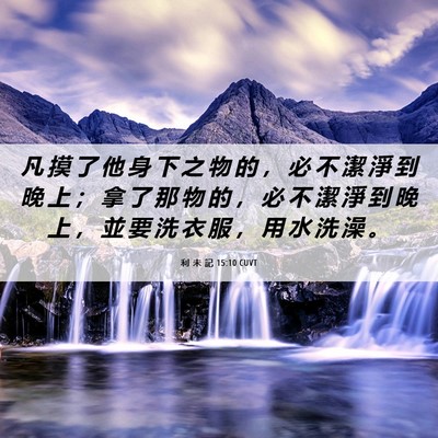Picture 06 - 利 未 記 15:10 CUVT - 凡 摸 了 他 身 下 之 物 的 ， 必 不 - Bible Verse Picture