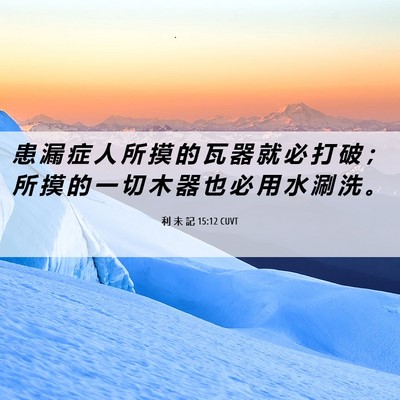 Picture 06 - 利 未 記 15:12 CUVT - 患 漏 症 人 所 摸 的 瓦 器 就 必 打 - Bible Verse Picture