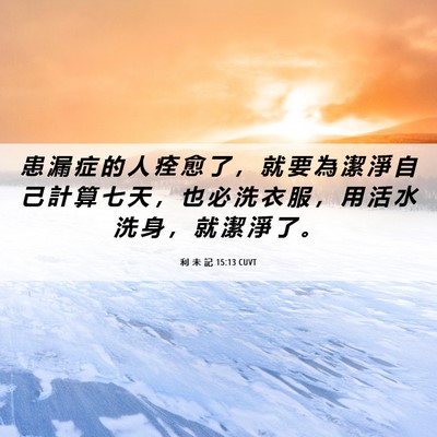 Picture 06 - 利 未 記 15:13 CUVT - 患 漏 症 的 人 痊 愈 了 ， 就 要 為 - Bible Verse Picture