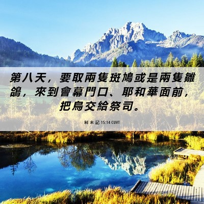 Picture 06 - 利 未 記 15:14 CUVT - 第 八 天 ， 要 取 兩 隻 斑 鳩 或 是 - Bible Verse Picture