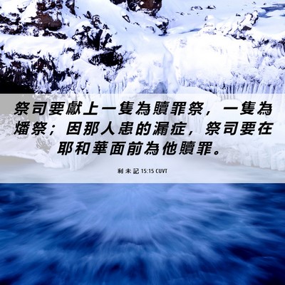 Picture 06 - 利 未 記 15:15 CUVT - 祭 司 要 獻 上 一 隻 為 贖 罪 祭 ， - Bible Verse Picture