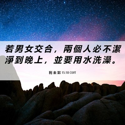 Picture 06 - 利 未 記 15:18 CUVT - 若 男 女 交 合 ， 兩 個 人 必 不 潔 - Bible Verse Picture