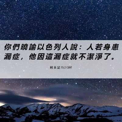Picture 06 - 利 未 記 15:2 CUVT - 你 們 曉 諭 以 色 列 人 說 ： 人 若 - Bible Verse Picture
