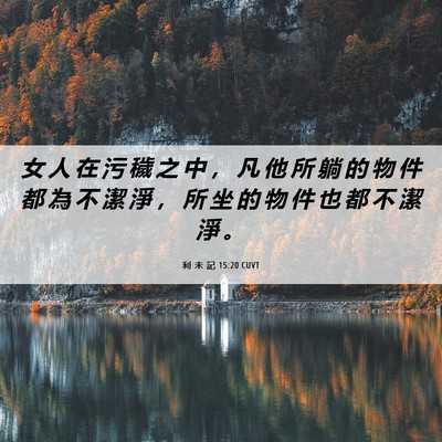 Picture 06 - 利 未 記 15:20 CUVT - 女 人 在 污 穢 之 中 ， 凡 他 所 躺 - Bible Verse Picture