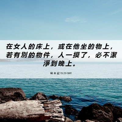 Picture 06 - 利 未 記 15:23 CUVT - 在 女 人 的 床 上 ， 或 在 他 坐 的 - Bible Verse Picture