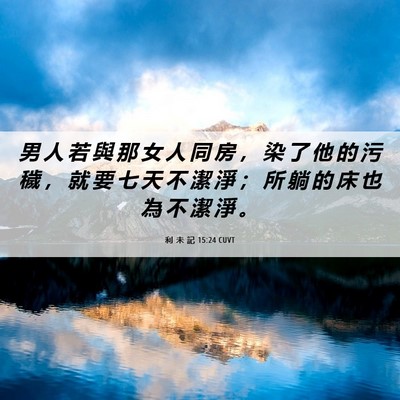 Picture 06 - 利 未 記 15:24 CUVT - 男 人 若 與 那 女 人 同 房 ， 染 了 - Bible Verse Picture