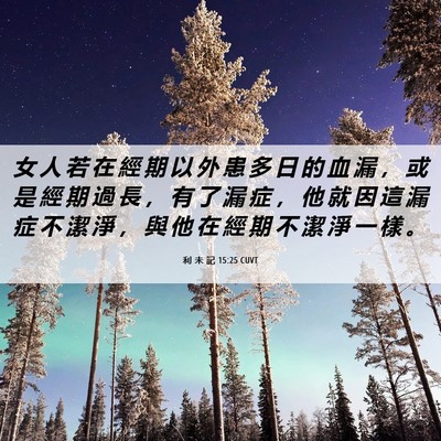 Picture 06 - 利 未 記 15:25 CUVT - 女 人 若 在 經 期 以 外 患 多 日 的 - Bible Verse Picture