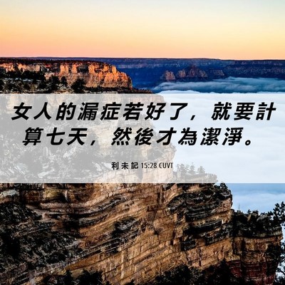 Picture 06 - 利 未 記 15:28 CUVT - 女 人 的 漏 症 若 好 了 ， 就 要 計 - Bible Verse Picture