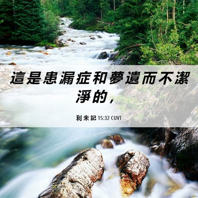 Picture 06 - 利 未 記 15:32 CUVT - 這 是 患 漏 症 和 夢 遺 而 不 潔 淨 - Bible Verse Picture