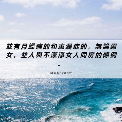 Picture 06 - 利 未 記 15:33 CUVT - 並 有 月 經 病 的 和 患 漏 症 的 ， - Bible Verse Picture