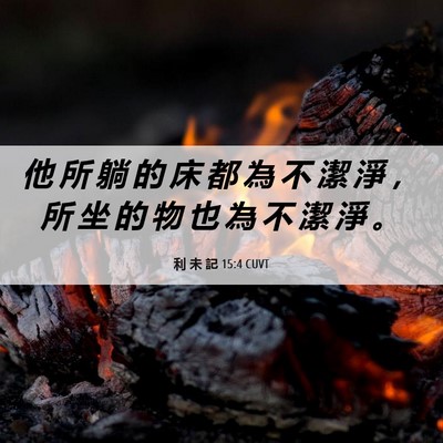 Picture 06 - 利 未 記 15:4 CUVT - 他 所 躺 的 床 都 為 不 潔 淨 ， 所 - Bible Verse Picture