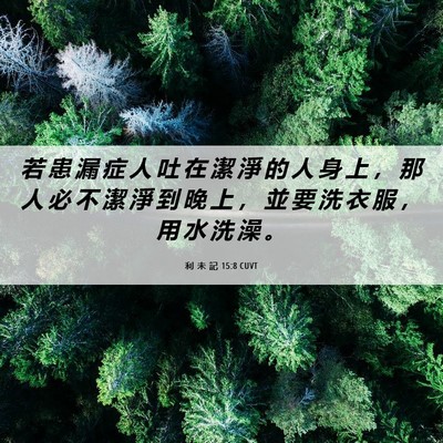 Picture 06 - 利 未 記 15:8 CUVT - 若 患 漏 症 人 吐 在 潔 淨 的 人 身 - Bible Verse Picture