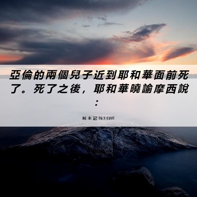 Picture 06 - 利 未 記 16:1 CUVT - 亞 倫 的 兩 個 兒 子 近 到 耶 和 華 - Bible Verse Picture