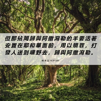 Picture 06 - 利 未 記 16:10 CUVT - 但 那 拈 鬮 歸 與 阿 撒 瀉 勒 的 羊 - Bible Verse Picture