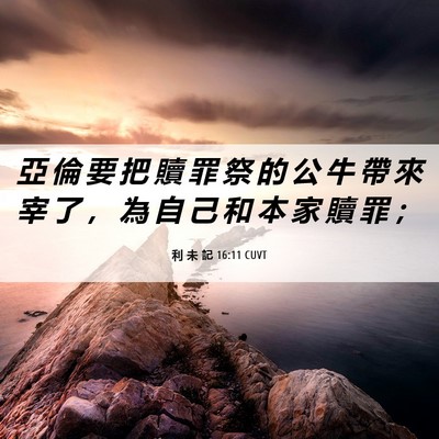 Picture 06 - 利 未 記 16:11 CUVT - 亞 倫 要 把 贖 罪 祭 的 公 牛 帶 來 - Bible Verse Picture