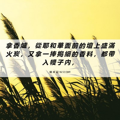 Picture 06 - 利 未 記 16:12 CUVT - 拿 香 爐 ， 從 耶 和 華 面 前 的 壇 - Bible Verse Picture