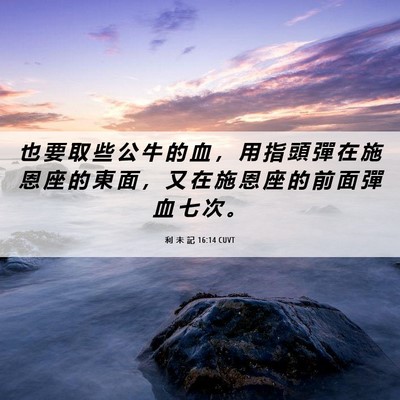 Picture 06 - 利 未 記 16:14 CUVT - 也 要 取 些 公 牛 的 血 ， 用 指 頭 - Bible Verse Picture