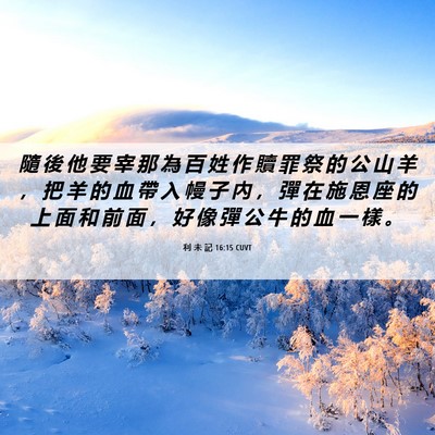 Picture 06 - 利 未 記 16:15 CUVT - 隨 後 他 要 宰 那 為 百 姓 作 贖 罪 - Bible Verse Picture
