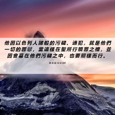 Picture 06 - 利 未 記 16:16 CUVT - 他 因 以 色 列 人 諸 般 的 污 穢 、 - Bible Verse Picture
