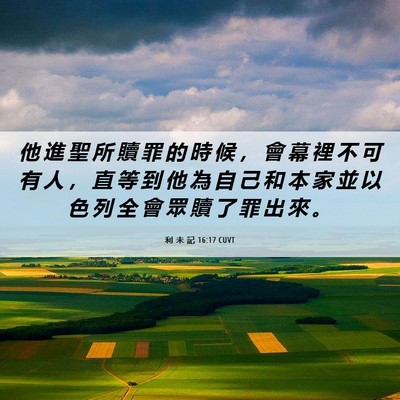 Picture 06 - 利 未 記 16:17 CUVT - 他 進 聖 所 贖 罪 的 時 候 ， 會 幕 - Bible Verse Picture