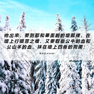 Picture 06 - 利 未 記 16:18 CUVT - 他 出 來 ， 要 到 耶 和 華 面 前 的 - Bible Verse Picture
