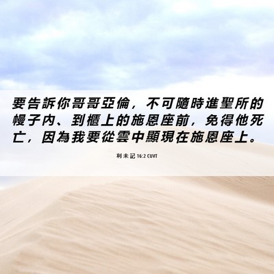 Picture 06 - 利 未 記 16:2 CUVT - 要 告 訴 你 哥 哥 亞 倫 ， 不 可 隨 - Bible Verse Picture