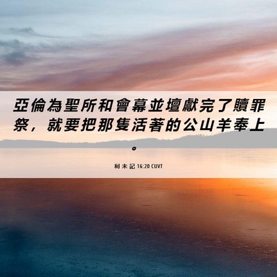 Picture 06 - 利 未 記 16:20 CUVT - 亞 倫 為 聖 所 和 會 幕 並 壇 獻 完 - Bible Verse Picture