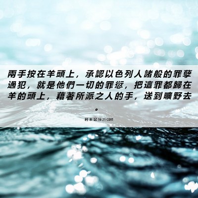 Picture 06 - 利 未 記 16:21 CUVT - 兩 手 按 在 羊 頭 上 ， 承 認 以 色 - Bible Verse Picture