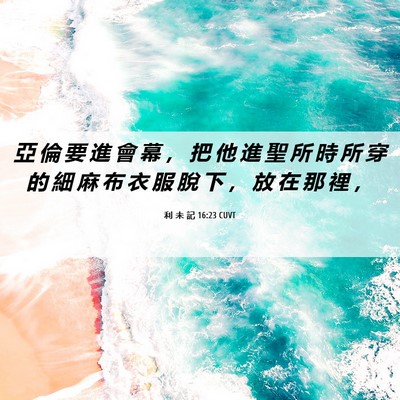 Picture 06 - 利 未 記 16:23 CUVT - 亞 倫 要 進 會 幕 ， 把 他 進 聖 所 - Bible Verse Picture