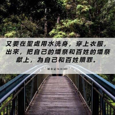 Picture 06 - 利 未 記 16:24 CUVT - 又 要 在 聖 處 用 水 洗 身 ， 穿 上 - Bible Verse Picture