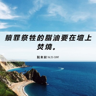 Picture 06 - 利 未 記 16:25 CUVT - 贖 罪 祭 牲 的 脂 油 要 在 壇 上 焚 - Bible Verse Picture