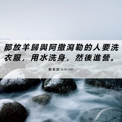Picture 06 - 利 未 記 16:26 CUVT - 那 放 羊 歸 與 阿 撒 瀉 勒 的 人 要 - Bible Verse Picture