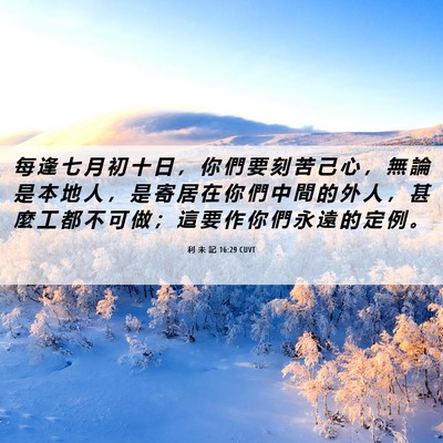Picture 06 - 利 未 記 16:29 CUVT - 每 逢 七 月 初 十 日 ， 你 們 要 刻 - Bible Verse Picture