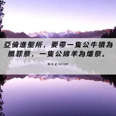Picture 06 - 利 未 記 16:3 CUVT - 亞 倫 進 聖 所 ， 要 帶 一 隻 公 牛 - Bible Verse Picture