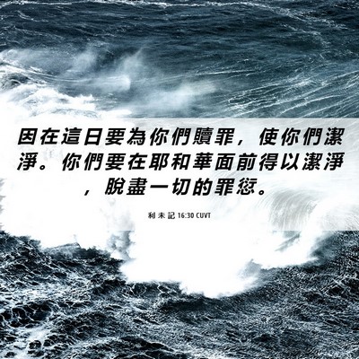 Picture 06 - 利 未 記 16:30 CUVT - 因 在 這 日 要 為 你 們 贖 罪 ， 使 - Bible Verse Picture