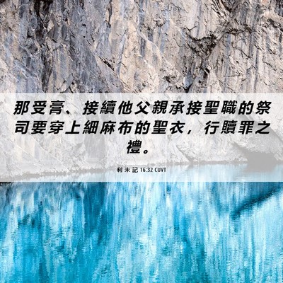 Picture 06 - 利 未 記 16:32 CUVT - 那 受 膏 、 接 續 他 父 親 承 接 聖 - Bible Verse Picture