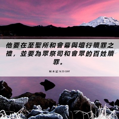 Picture 06 - 利 未 記 16:33 CUVT - 他 要 在 至 聖 所 和 會 幕 與 壇 行 - Bible Verse Picture