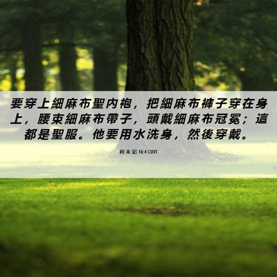 Picture 06 - 利 未 記 16:4 CUVT - 要 穿 上 細 麻 布 聖 內 袍 ， 把 細 - Bible Verse Picture