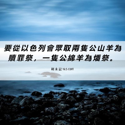 Picture 06 - 利 未 記 16:5 CUVT - 要 從 以 色 列 會 眾 取 兩 隻 公 山 - Bible Verse Picture